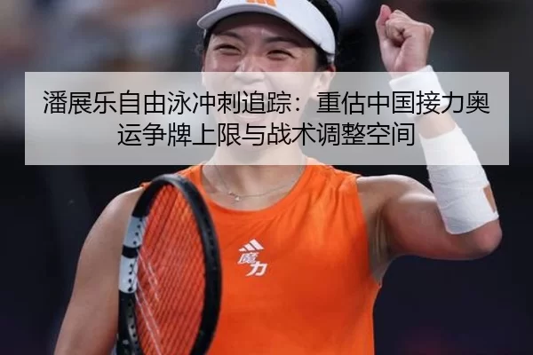 pan-zhan-le-zi-you-yong-chong-ci-zhui-zong-zhong-gu-zhong-guo-jie-li-ao-yun-zheng-pai-shang-xian-yu-zhan-shu-tiao-zheng-2-821.jpg